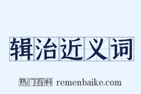 辑治近义词是什么意思的图片